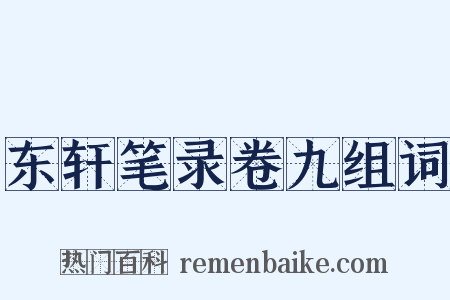 东轩笔录卷九组词是什么意思的图片